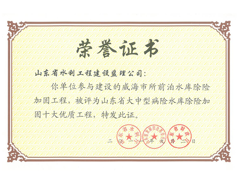 威海市所前泊水庫除險加固工程被評為山東省大中型病險水庫除險加固十大經(jīng)典工程